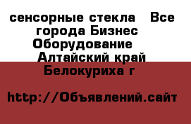 сенсорные стекла - Все города Бизнес » Оборудование   . Алтайский край,Белокуриха г.